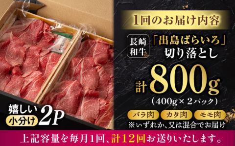 【12回定期便】【限定生産】牛肉 切り落とし 長崎和牛 出島ばらいろ（800g/回）【肉のマルシン】 [FG31] 肉 牛肉 赤身 小分け しゃぶしゃぶ すき焼き 定期便