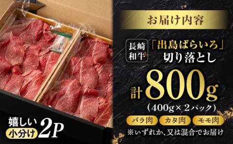 【年内発送】【限定生産】牛肉 切り落とし 長崎和牛 出島ばらいろ 計800g （400g×2パック）【肉のマルシン】 [FG07] 肉 牛肉 赤身 小分け しゃぶしゃぶ すき焼き 年内発送 年内配送