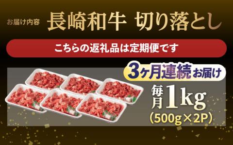 【3回定期便】【日本一の和牛】牛肉 切り落とし 長崎和牛（1kg/回）【肉のマルシン】 [FG26] 肉 牛肉 赤身 小分け しゃぶしゃぶ すき焼き 定期便