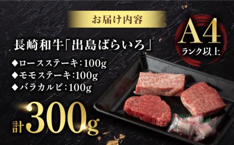 【年内発送】【限定生産】ステーキ 3種盛り 長崎和牛 出島ばらいろ 計300g以上【肉のマルシン】 [FG03] 肉 牛肉 ロース カルビ モモ 赤身 ステーキ 焼肉 和牛ステーキ 長崎和牛 年内発送 年内配送
