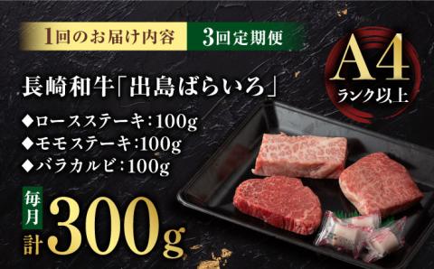 【3回定期便】【限定生産】ステーキ 3種盛り 長崎和牛 出島ばらいろ（300g/回）【肉のマルシン】 [FG17] 肉 牛肉 ロース カルビ モモ 赤身 ステーキ 焼肉 定期便