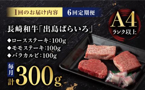【6回定期便】【限定生産】ステーキ 3種盛り 長崎和牛 出島ばらいろ（300g/回）【肉のマルシン】 [FG18] 肉 牛肉 ロース カルビ モモ 赤身 ステーキ 焼肉 定期便