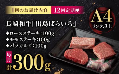 【12回定期便】【限定生産】ステーキ 3種盛り 長崎和牛 出島ばらいろ（300g/回）【肉のマルシン】 [FG19] 肉 牛肉 ロース カルビ モモ 赤身 ステーキ 焼肉 定期便