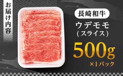 ウデ モモ スライス 500g A4 ～ A5ランク 【肉のふじた】 [AG01]  肉 牛肉 しゃぶしゃぶ すき焼き 長崎和牛