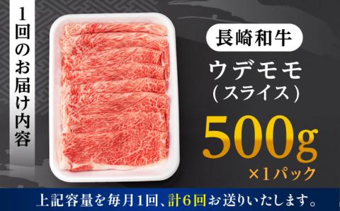 【全6回定期便】 ウデ モモ スライス 500g 長崎和牛 A4 ～ A5ランク 【肉のふじた】 [AG06] 肉 牛肉 しゃぶしゃぶ すき焼き 長崎和牛 定期便