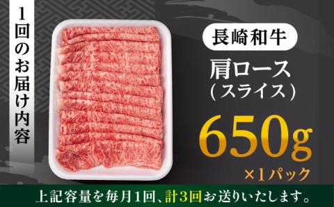 【全3回定期便】 肩ロース スライス 650g 長崎和牛 A4 ～ A5ランク 【肉のふじた】 [AG08] 肉 牛肉 ロース しゃぶしゃぶ すき焼き 定期便