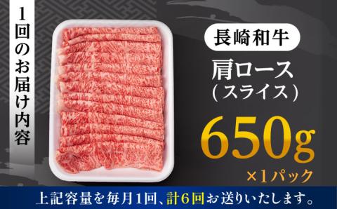 【全6回定期便】 肩ロース スライス 650g 長崎和牛 A4 ～ A5ランク 【肉のふじた】 [AG09] 肉 牛肉 ロース しゃぶしゃぶ すき焼き 定期便