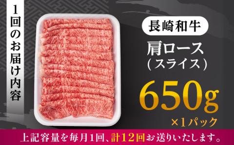 【全12回定期便】 肩ロース スライス 650g 長崎和牛 A4 ～ A5ランク 【肉のふじた】 [AG10] 肉 牛肉 ロース しゃぶしゃぶ すき焼き 定期便