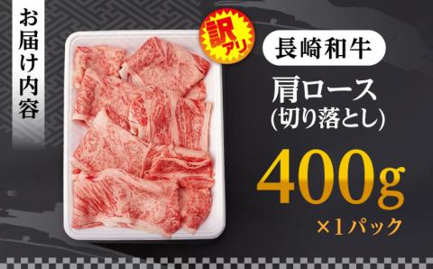 【訳あり】肩ロース 切り落とし 400g 長崎和牛 A4 ～ A5ランク 【肉のふじた】 [AG02] 肉 牛肉 ロース しゃぶしゃぶ すき焼き