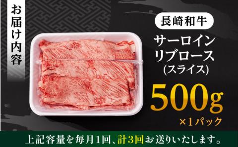 【全3回定期便】 リブロース サーロイン 500g 希少部位 長崎和牛 A4～A5ランク【肉のふじた】 [AG11] 肉 牛肉 ロース リブ しゃぶしゃぶ すき焼き 定期便