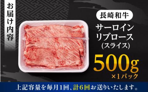 【全6回定期便】 リブロース サーロイン 500g 希少部位 長崎和牛 A4～A5ランク【肉のふじた】 [AG12] 肉 牛肉 ロース リブ しゃぶしゃぶ すき焼き 定期便