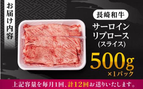 【全12回定期便】 リブロース サーロイン 500g 希少部位 長崎和牛 A4～A5ランク【肉のふじた】 [AG13] 肉 牛肉 ロース リブ しゃぶしゃぶ すき焼き 定期便
