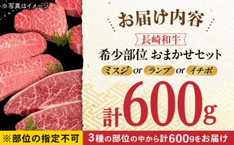 おまかせ希少部位セット ( ミスジ ランプ イチボ ) 600g 長崎和牛 [YA16]  肉 牛肉 ステーキ ランプステーキ 焼肉