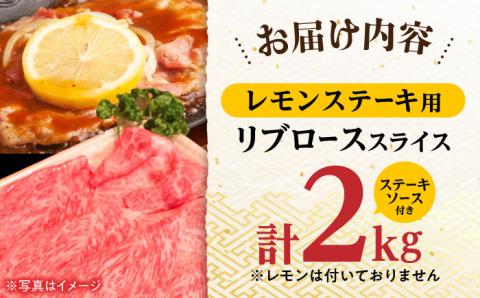 A4 A5等級 和牛 すき焼き しゃぶしゃぶ レモンステーキ リブロース スライス 2kg【川下畜産】 [YA04] 肉 牛肉 ステーキ リブ 焼肉