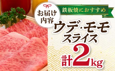 A4 A5等級 和牛 スライス 2kg ウデ モモ 鉄板焼用 長崎和牛 【川下畜産】 [YA05]  肉 牛肉 すき焼き しゃぶしゃぶ