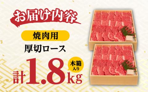 ロース 1.8kg 900g×2P 長崎和牛 [YA13]  肉 牛肉 すき焼き しゃぶしゃぶ