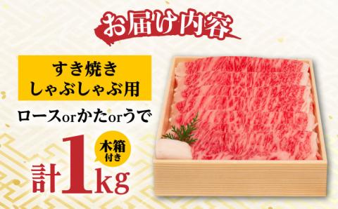 【木箱入り】和牛スライス 1kg 長崎和牛 [YA11]  肉 牛肉 すき焼き しゃぶしゃぶ
