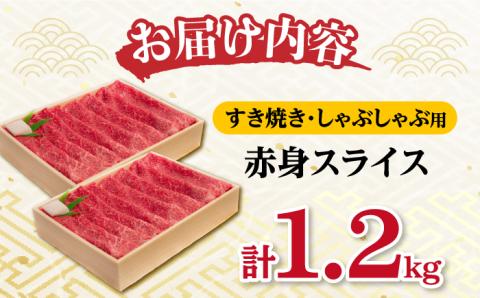 赤身 スライス 1.2kg ( 600g×2 ) 長崎和牛 [YA18]  肉 牛肉 すき焼き しゃぶしゃぶ