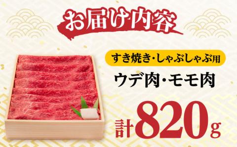 ウデ モモ 820g 長崎和牛 [YA14]  肉 牛肉 すき焼き しゃぶしゃぶ