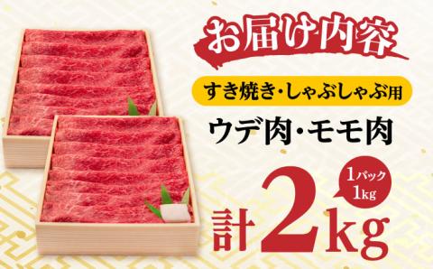 ウデ モモ 2kg (1kg×2P) 長崎和牛 [YA15]  肉 牛肉 すき焼き しゃぶしゃぶ