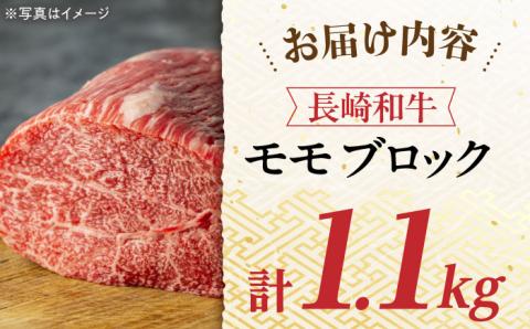 モモブロック 1.1kg 長崎和牛 [YA17]  肉 牛肉 モモ ステーキ 焼肉