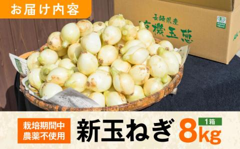 【ふるさと納税】【2026年4月より順次発送】【先行予約】JAS認定 有機栽培 新玉ねぎ 8kg【百笑会】 [DA04]