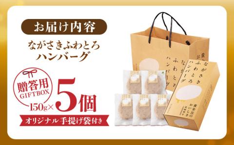 【年内発送】【累計20,000個突破！】ふわとろ ハンバーグ 5個入【ワールドミート】 [YF01] 肉 牛肉 豚肉 おかず 惣菜 ギフト プレゼント 贈答