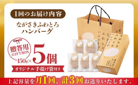 【全3回定期便】 【累計20,000個突破！】ふわとろ ハンバーグ 5個入 贈答用【ワールドミート】 [YF03] 肉 牛肉 豚肉 おかず 惣菜 定期便
