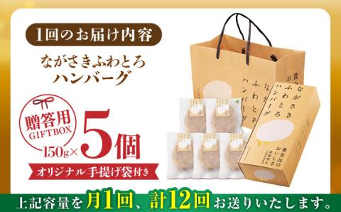 【全12回定期便】【累計20,000個突破！】 ふわとろ ハンバーグ 5個入 贈答用【ワールドミート】 [YF05] 肉 牛肉 豚肉 おかず 惣菜 定期便