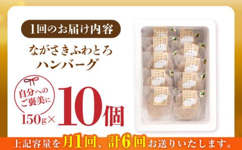 【全6回定期便】 【累計20,000個突破！】ふわとろ ハンバーグ 10個入【ワールドミート】 [YF07] 肉 牛肉 豚肉 おかず 惣菜 定期便