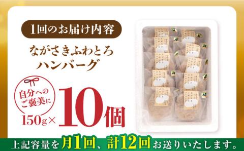 【全12回定期便】 【累計20,000個突破！】ふわとろ ハンバーグ 10個入【ワールドミート】 [YF08] 肉 牛肉 豚肉 おかず 惣菜 定期便