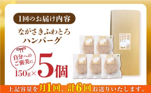 【全6回定期便】 【累計20,000個突破！】ふわとろ ハンバーグ 5個入【ワールドミート】 [YF11] 肉 牛肉 豚肉 おかず 惣菜 定期便