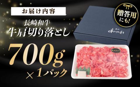A5ランク 牛肩 切り落とし スライス 700g 長崎和牛【肉のあいかわ】[NA37] 肉 牛肉  しゃぶしゃぶ すき焼き