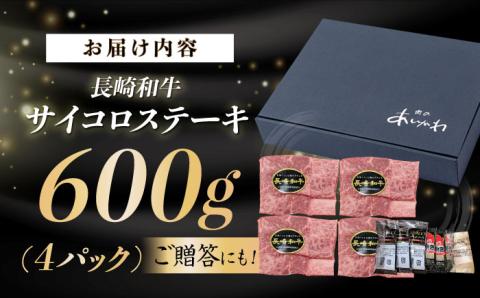 A5ランク サイコロステーキ 600g 150g×4P 長崎和牛 【肉のあいかわ】[NA38] 肉 牛肉 サイコロ ステーキ 焼肉