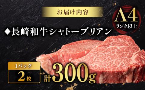 【極上の赤身肉】シャトーブリアン ステーキ 長崎和牛 計300g以上 （約150g×2枚）【肉のマルシン】 [FG08] 和牛 牛肉 赤身 ヒレ ステーキ 焼肉
