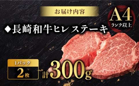 【年内発送】【日本一の赤身肉】 ヒレステーキ 長崎和牛 計300g以上 （約150g×2枚）【肉のマルシン】 [FG09] ヒレステーキ 赤身ステーキ あかみすてーき ヒレステーキ ヒレステーキ 赤身ステーキ ひれすてーき 年内発送 年内配送