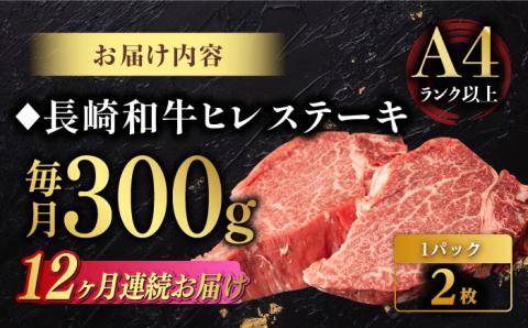【12回定期便】【日本一の赤身肉】ヒレ ステーキ 長崎和牛（300g/回）【肉のマルシン】 [FG34] 肉 牛肉 赤身 ヒレ ステーキ 焼肉 定期便