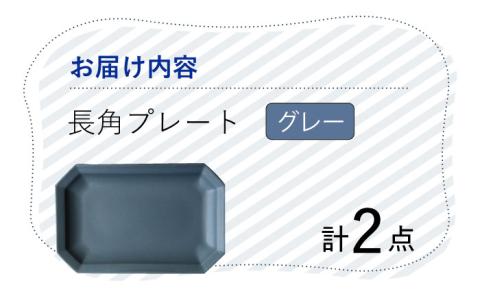 【波佐見焼】 Cheerful 長角プレート グレー 2枚セット 角皿 食器 皿 平皿 うつわ【Cheer house】 [AC194]