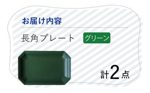 【波佐見焼】 Cheerful 長角プレート グリーン2枚セット 角皿 食器 皿 平皿 うつわ【Cheer house】 [AC198]