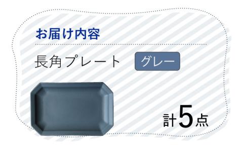 【波佐見焼】 Cheerful 長角プレート グレー 5枚セット 角皿 食器 皿 平皿 うつわ【Cheer house】 [AC202]
