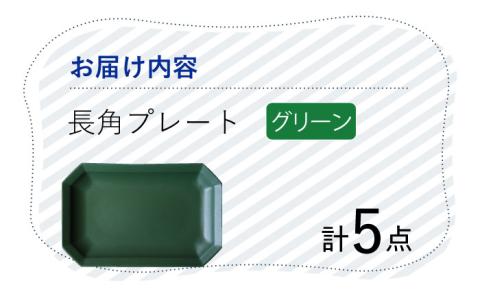 【波佐見焼】 Cheerful 長角プレート グリーン 5枚セット 角皿 食器 皿 平皿 うつわ【Cheer house】 [AC206]