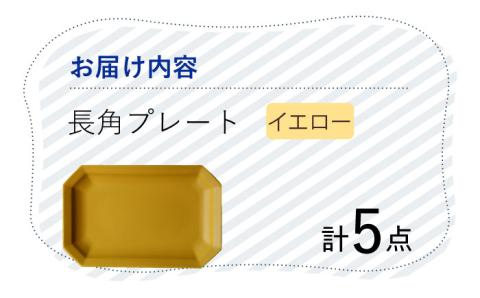 【波佐見焼】 Cheerful 長角プレート イエロー 5枚セット 角皿 食器 皿 平皿 うつわ【Cheer house】 [AC207]