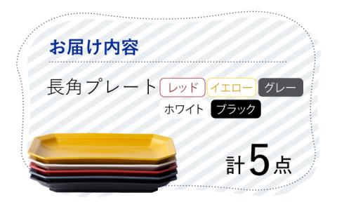 【波佐見焼】 Cheerful 長角プレート 5色セット （Y/R/GR/W/BK）角皿 食器 皿 平皿 うつわ【Cheer house】 [AC209]