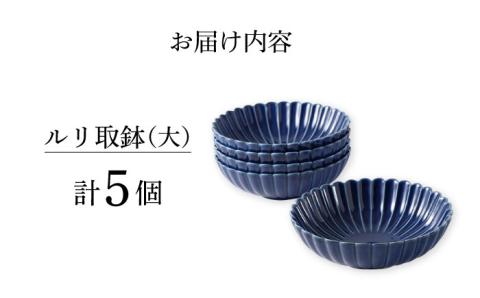 【波佐見焼】菊彫 瑠璃色 ルリ取鉢（大）5個セット食器 皿【福田陶器店】 [PA274]