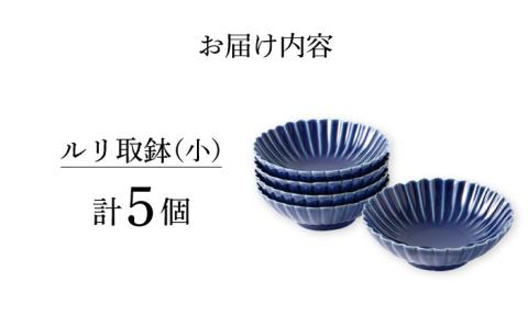【波佐見焼】菊彫 瑠璃色 ルリ取鉢（小）5個セット 食器 皿【福田陶器店】 [PA272]