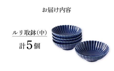 【波佐見焼】菊彫 瑠璃色 ルリ取鉢（中）5個セット 食器 皿【福田陶器店】 [PA273]