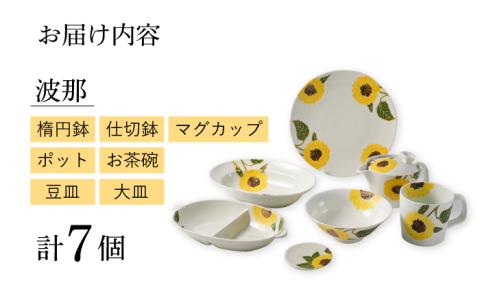 【波佐見焼】向日葵（ひまわり）イエローシリーズ 便利な7点セット 食器 皿【福田陶器店】 [PA313]