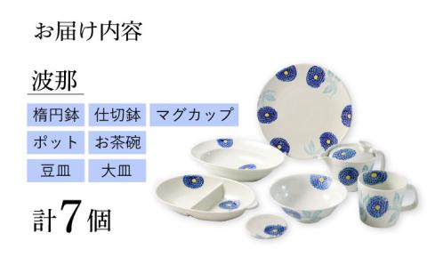 【波佐見焼】色彩ダリア（青）シリーズ 便利な7点セット 食器 皿【福田陶器店】 [PA314]