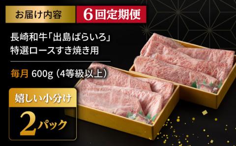 【6回定期便】【限定生産】特選ロース すき焼き用 長崎和牛 出島ばらいろ（600g/回）【肉のマルシン】 [FG12]  肉 牛肉 ロース スライス しゃぶしゃぶ すき焼き 定期便