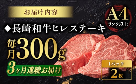 【3回定期便】【日本一の赤身肉】ヒレ ステーキ 長崎和牛（300g/回）【肉のマルシン】 [FG32] 肉 牛肉 赤身 ヒレ ステーキ 焼肉 定期便